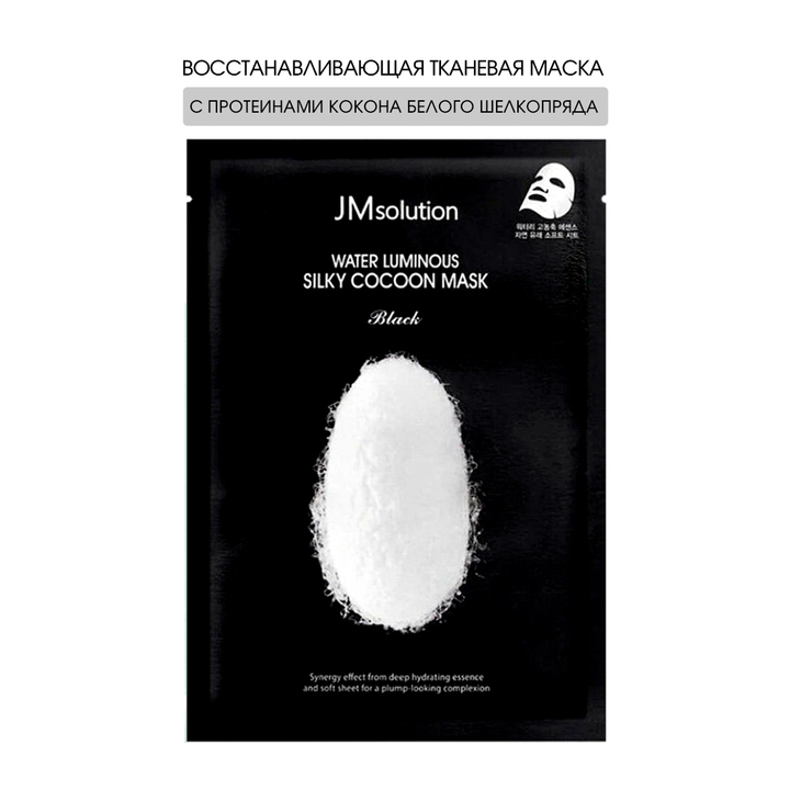 Маска для лица JM Solution Water Luminous Silky Cocoon Mask (Black) тканевая с протеинами шелка и экстрактом тутового шелкопряда 35 мл