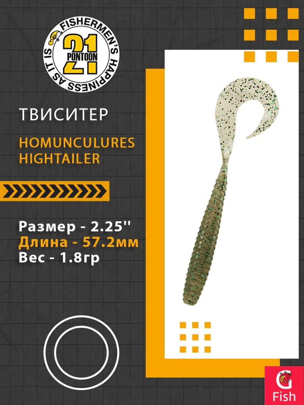 Твистер Pontoon21 Homunculures Hightailer, 2.5'', длина 63,5мм, вес 2,4гр,цвет 117
