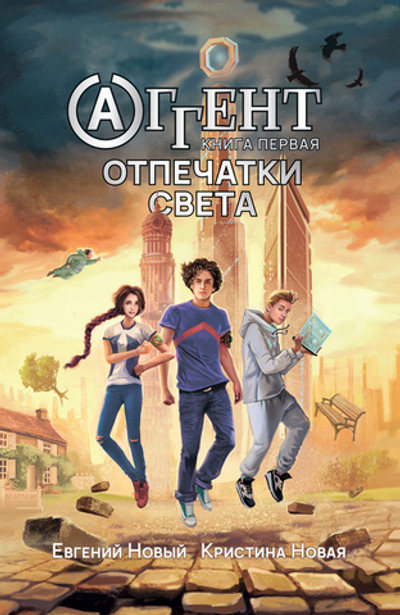 Аггент. Книга 1. Отпечатки Света (электронная книга)