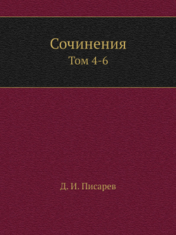 Сочинения. Том 4-6 | Д. И. Писарев