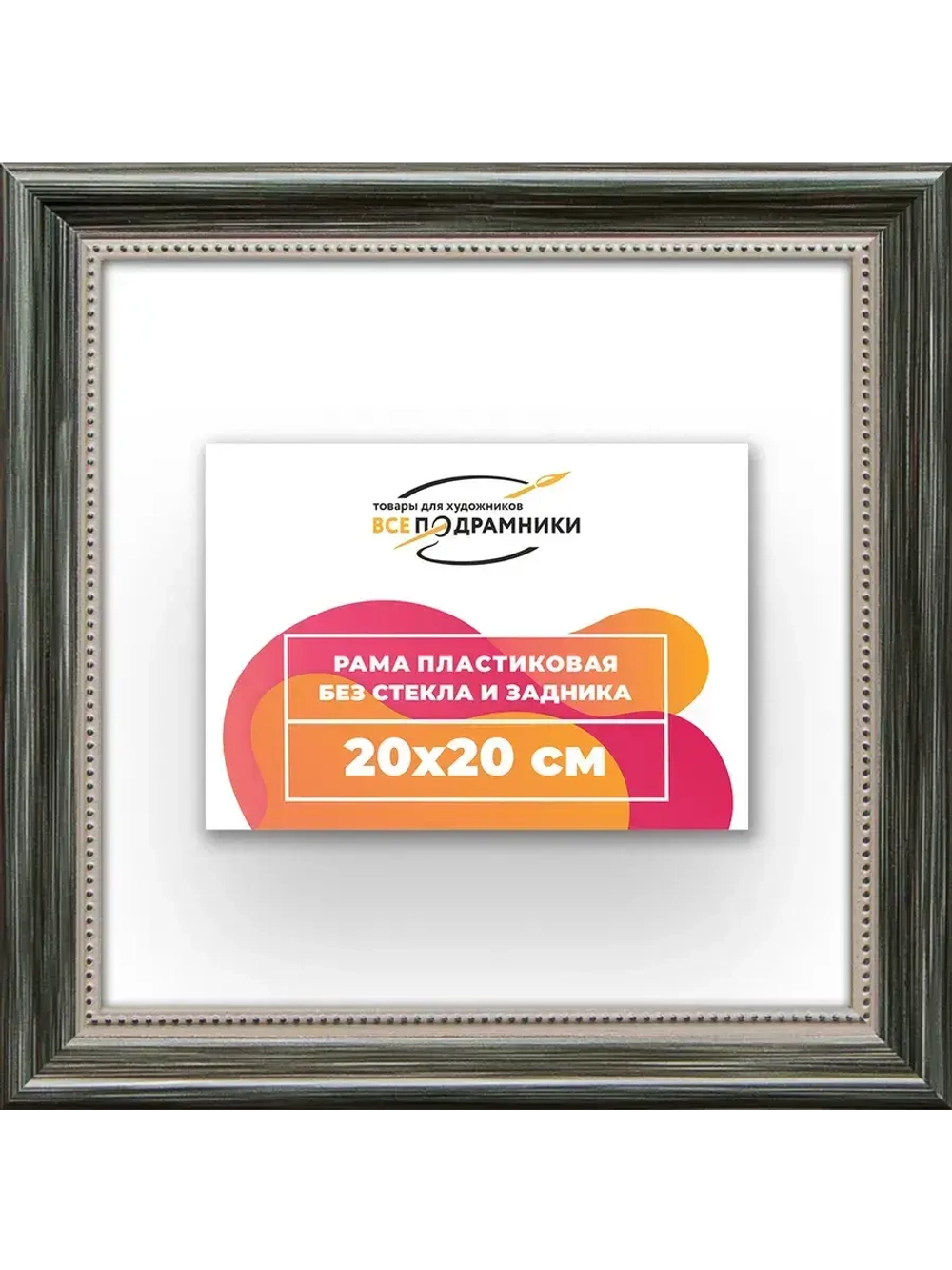 Рама для картин и фотографий 20x20