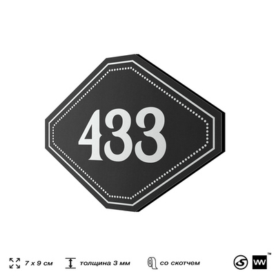 Номерок на дверь квартиры 433, для кабинета, офиса, шильдик 9 х 7 см, черный, Айдентика Технолоджи