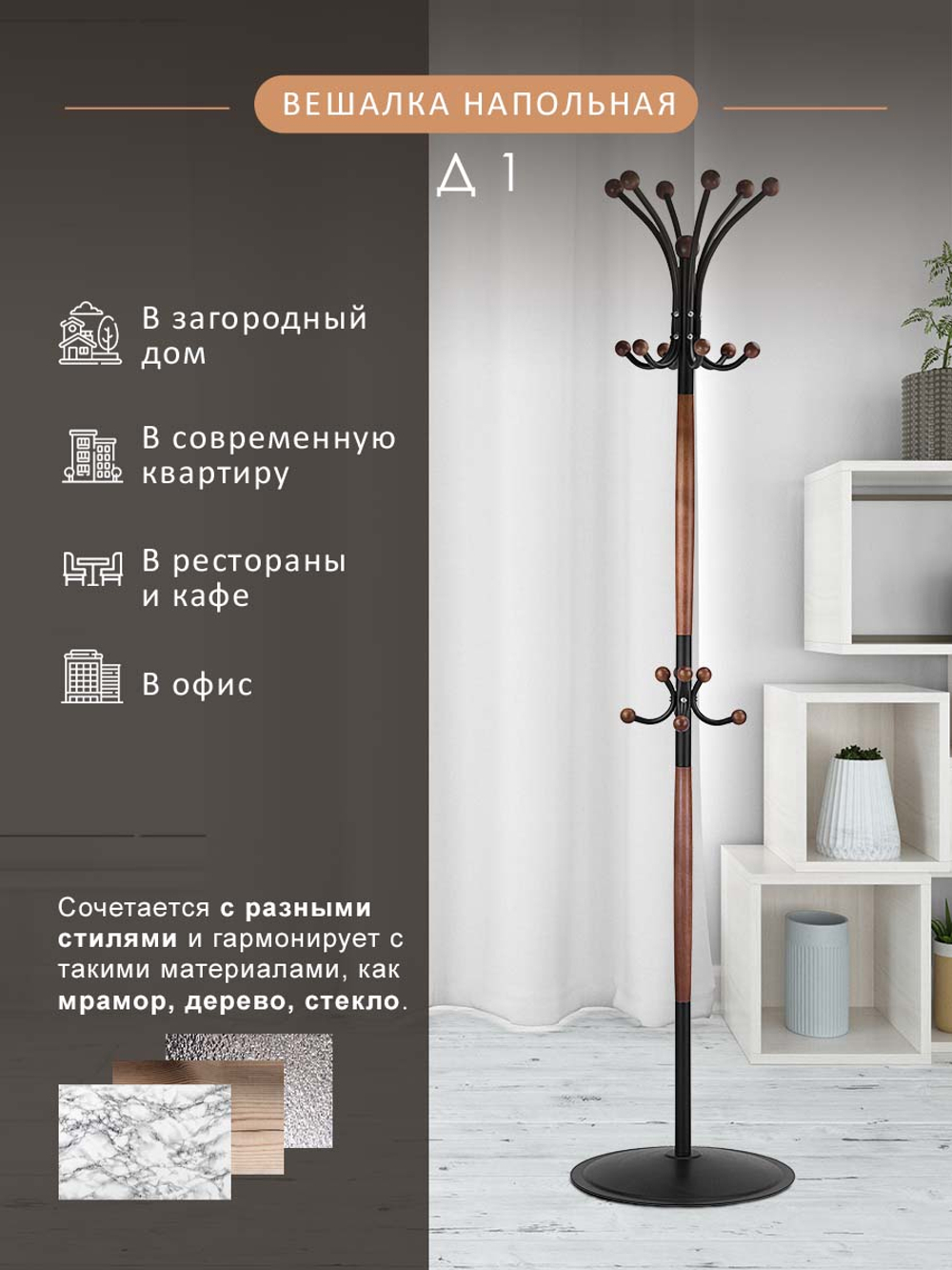 Вешалка напольная Мебелик Д 1 ЛАЙТ черный, средне-коричневый