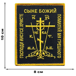 Вышитый шеврон "Православный крест" (10х8 см.)