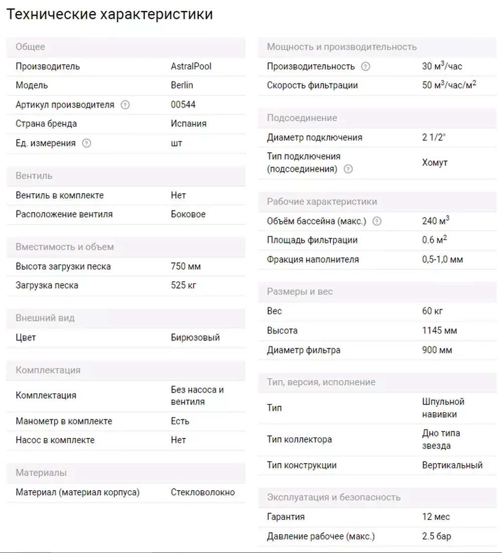 Фильтр песочный для бассейна мотаный - Ø900мм - 30 м³/ч, песок 525кг, под вентиль 2½" - Berlin - 00544 - AstralPool, Испания