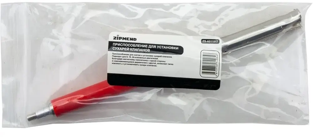 Приспособление для установки сухарей клапанов, ZIPMEND