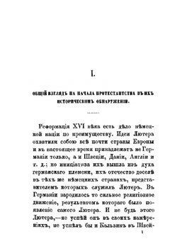 Характер протестантства и его историческое развитие. Выпуск 1-2 | Хрисанф