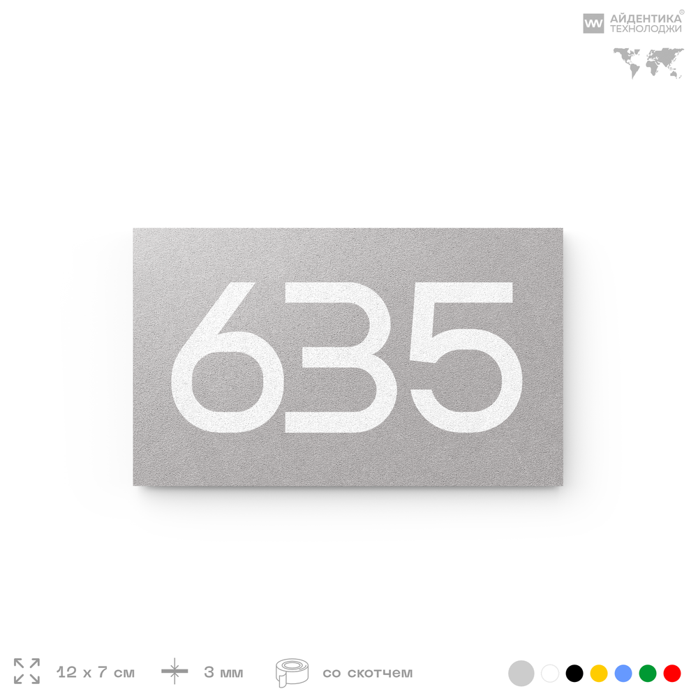Номер на дверь 635, табличка на дверь для офиса, квартиры, кабинета, аудитории, склада, серая 120х70 мм, Айдентика Технолоджи