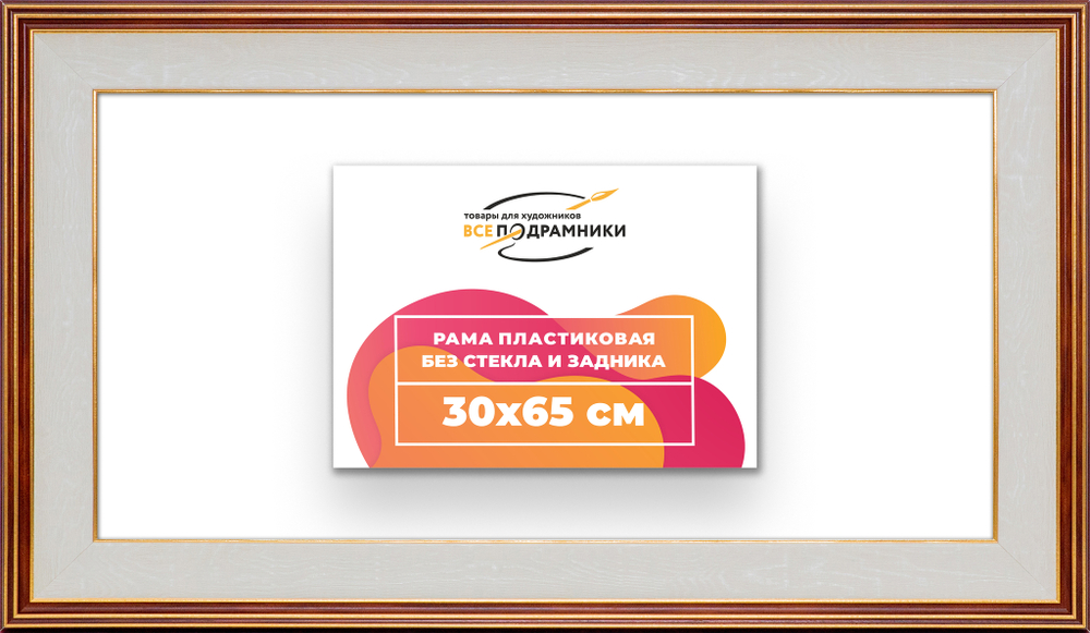 Рама 30x65 для картин и фотографий