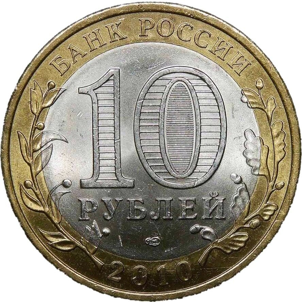 10 рублей 2010 СПМД "Пермский край (Пермь, ЧЯП)"