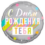 Шар (18''/46 см) Круг, С днем рождения тебя (дизайн ООО БРАВО)
