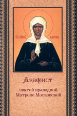 Акафист святой праведной Матроне Московской