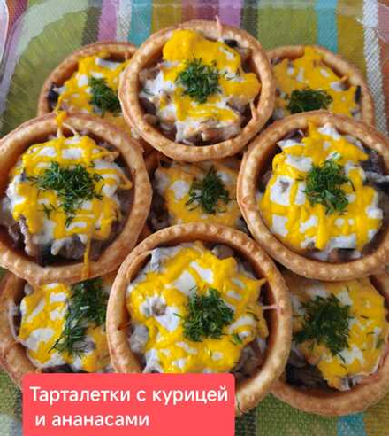 Тарталетки с курицей и ананасом