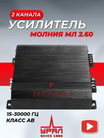 усилитель автомобильный Урал Молния МЛ 2.60 ()