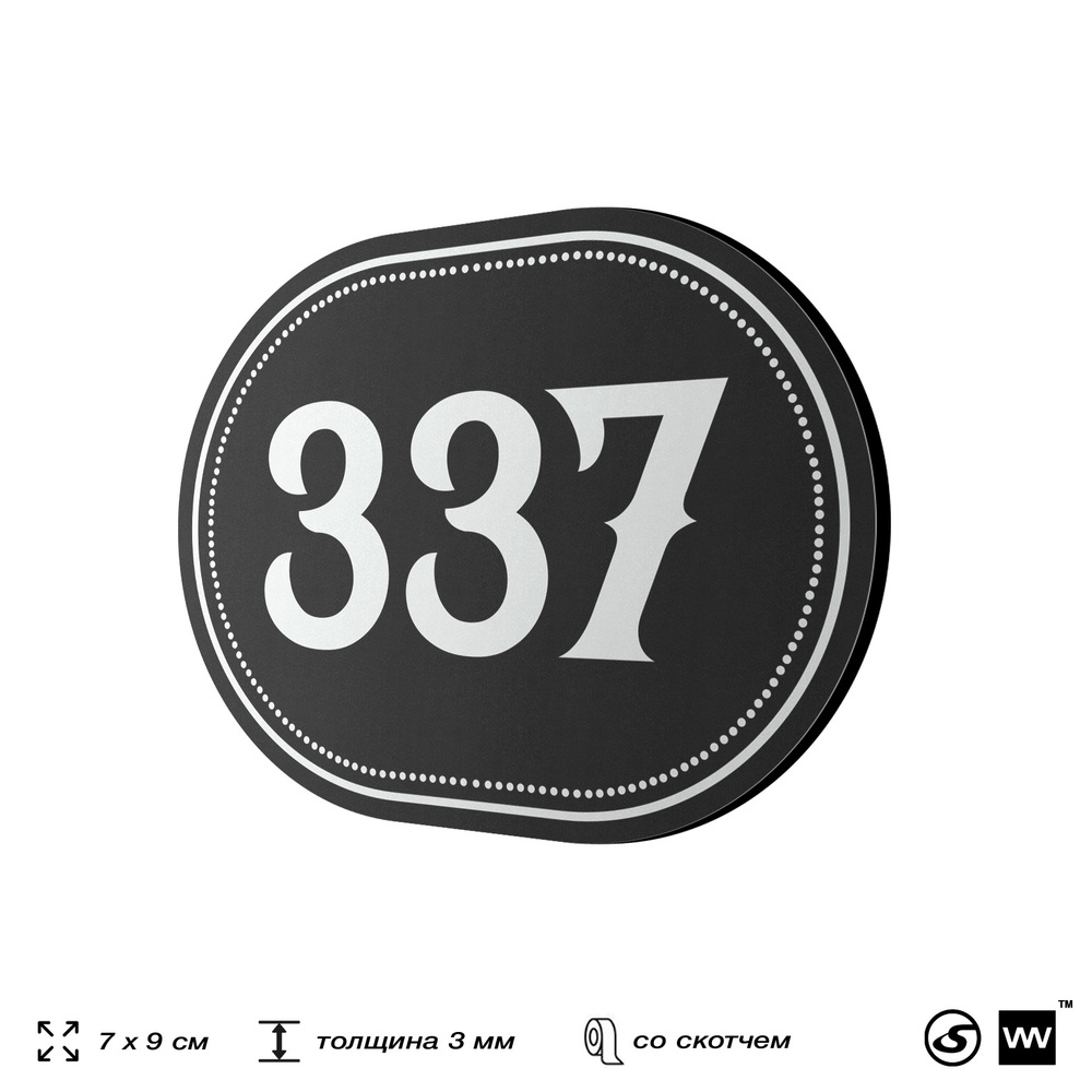Номерок на дверь квартиры 337, для кабинета, офиса, шильдик 9 х 7 см, черный, Айдентика Технолоджи