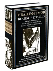 Великое кольцо. Звездные корабли. Туманность Андромеды. Пять картин. Сердце змеи. Час быка