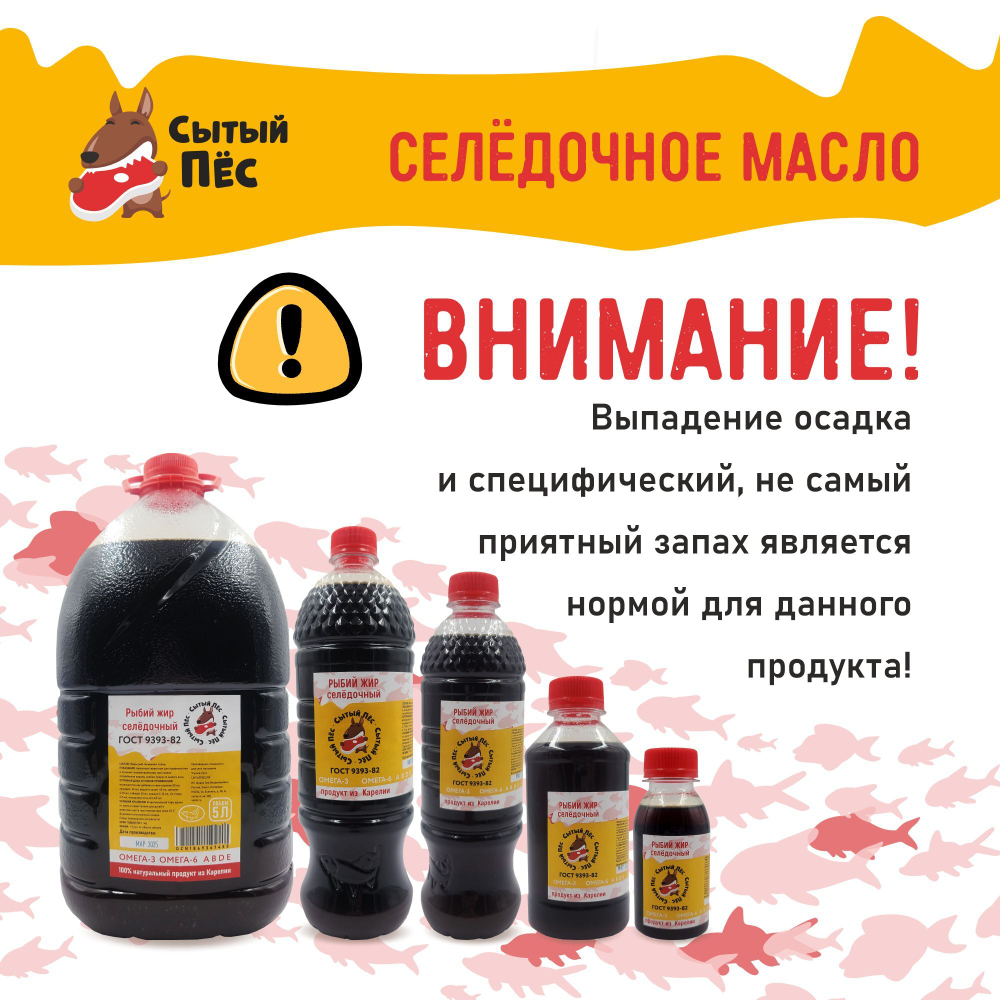 Ветеринарный рыбий жир сельдевый 250 мл "Сытый пёс" - для животных, для собак, кошек, кур несушек, коров