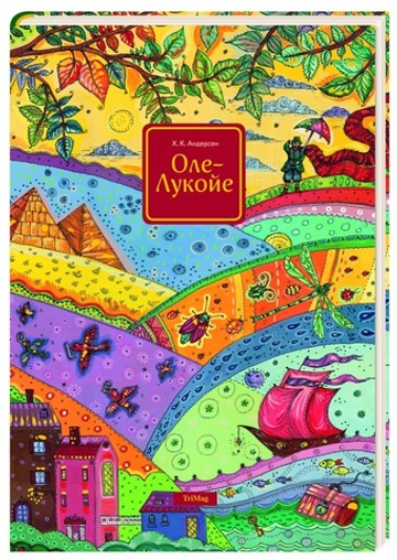 Оле-Лукойе