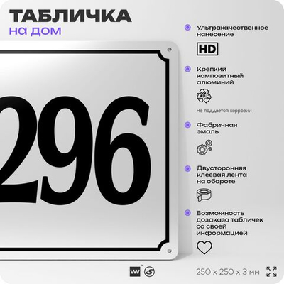 Адресная табличка с номером дома 296, на фасад и забор, белая, Айдентика Технолоджи