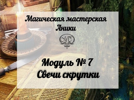 Модуль "Свечи скрутки"