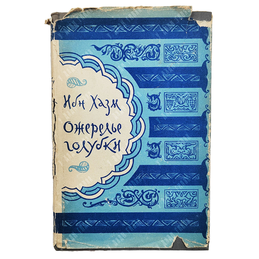 Ибн-Хазм, Абу-Мухаммед Али. Ожерелье голубки. Издательство восточной литературы, 1957.