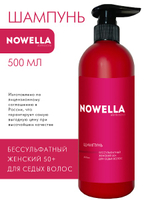 NOWELLA Шампунь Бессульфатный женский 50+ для седых волос, 500мл