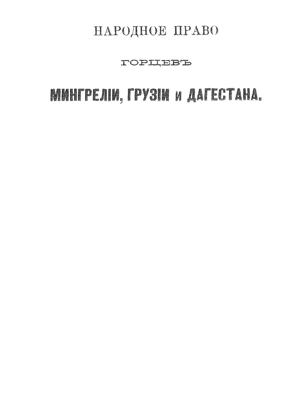 Закон и обычай на Кавказе. Том 2 | М.Н. Ковалевский
