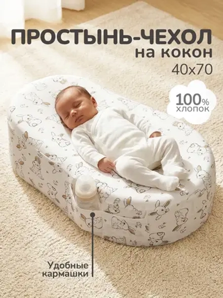 Чехол на матрас-кокон, простыня на кокон для новорожденных