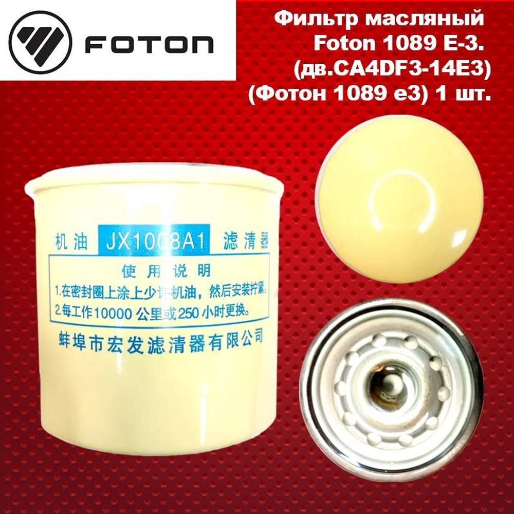 Фильтр масляный Foton 1089 E-3. (дв.CA4DF3-14E3)(Фотон 1089 е3).