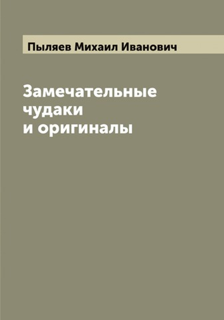 Замечательные чудаки и оригиналы | Пыляев Михаил Иванович