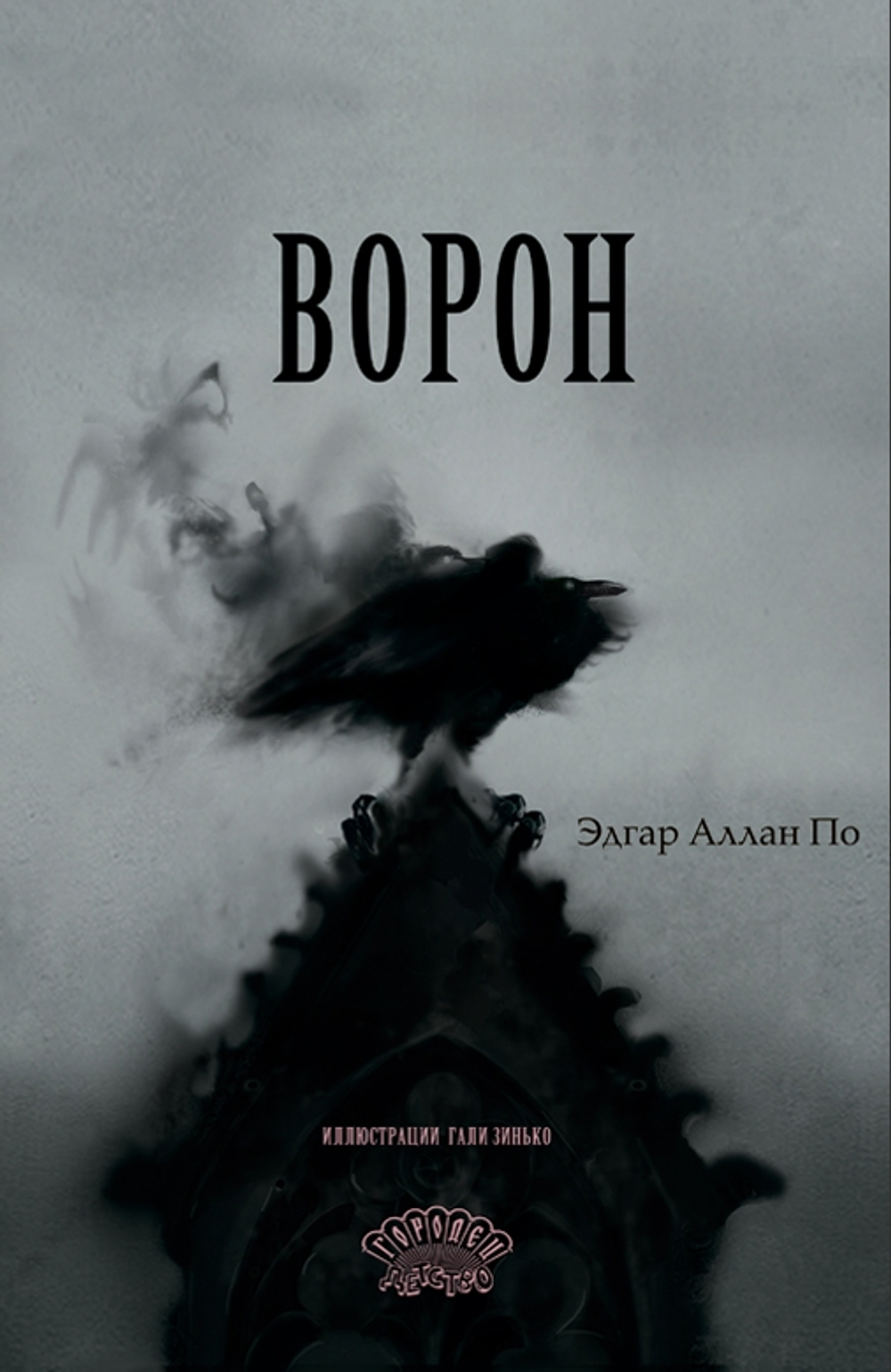 Ворон