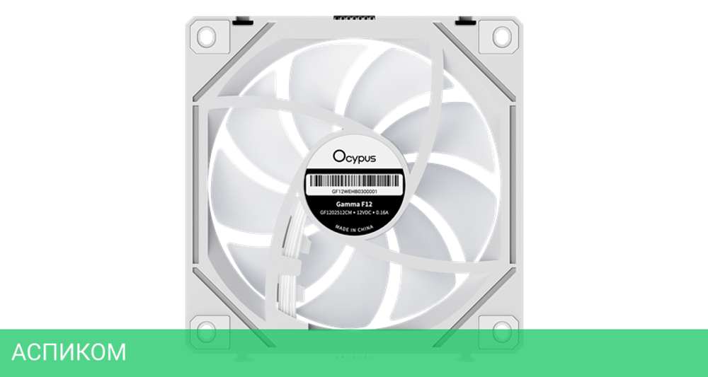Комплект вентиляторов для корпуса Ocypus Gamma F12 UNI WH ARGB REVERSE BLADE 3 IN 1 (Gamma-F12-WH3AM01U-GL)