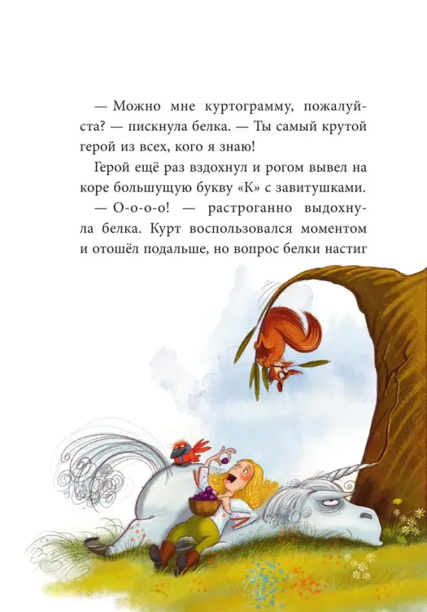 Трудно быть единорогом! Книга 2