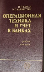 Операционная техника и учет в банках