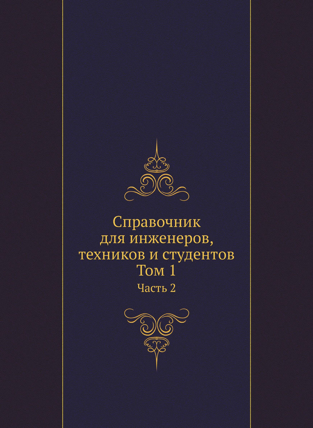 Справочник для инженеров, техников и студентов. Том 1. Часть 2 | Нет автора
