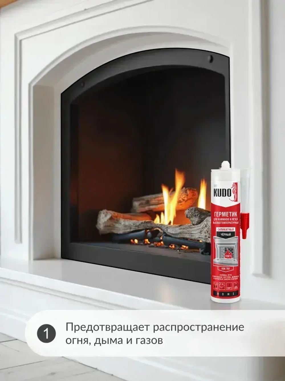 Герметик для печей и каминов высокотемпературный KUDO "KSK 702" силикатный, чёрный