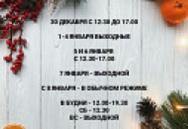 График работы в новогодние праздники