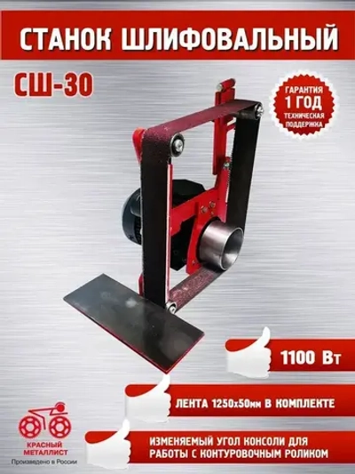 Станок шлифовальный "Красный металлист" СШ-30 (1250х50)