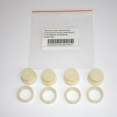 Ремкомплект механизма стеклоочистителя 2110370533 СЫЗРАНЬ