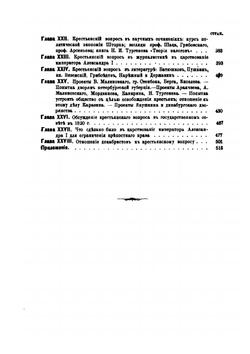 Крестьянский вопрос в России в XVIII и первой половине XIX века. Том 1. Крестьянский вопрос в 18 и первой четверти 19 века | В. И. Семевский