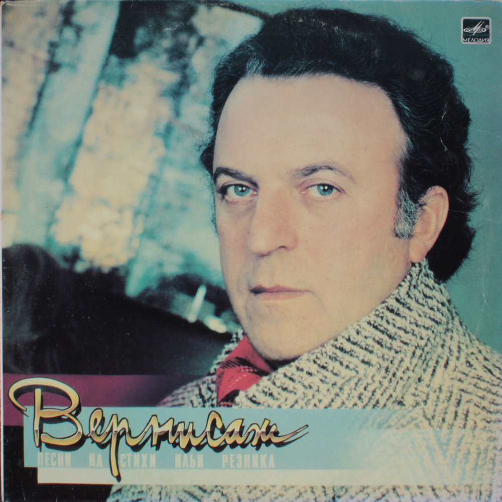 Сборник / Вернисаж - Песни на стихи Ильи Резника (LP)