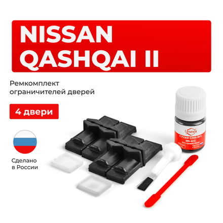 Ремкомплект ограничителей дверей Nissan QASHQAI (II) J11 (4 двери, тип 29) 2013-2022