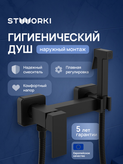 Гигиенический душ STWORKI Эстерсунд S35155BK со смесителем, матовый черный