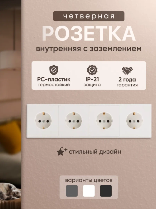 Розетка внутренняя четверная с заземлением белая