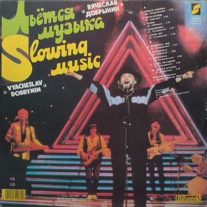 Вячеслав Добрынин / Казино, Льется Музыка (2LP)