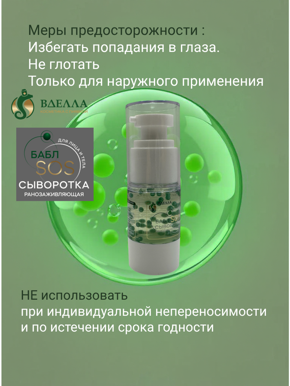 БАБЛ SOS сыворотка ранозаживляющая ВДЭЛЛА, 50мл