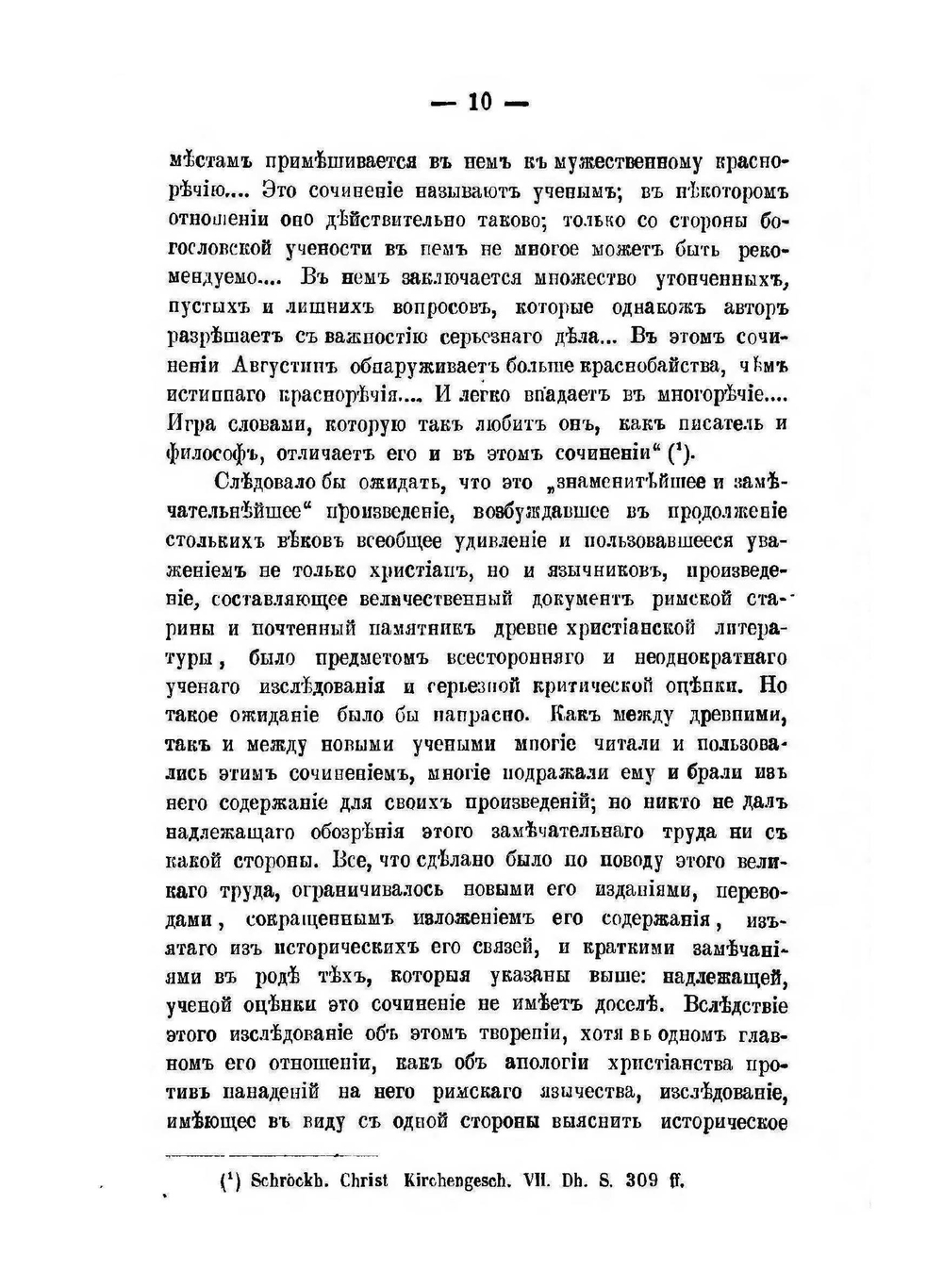 Творение блаженного Августина. De Civitate Dei, как апология христианства в его борьбе с римским язычеством | М.Я. Красин