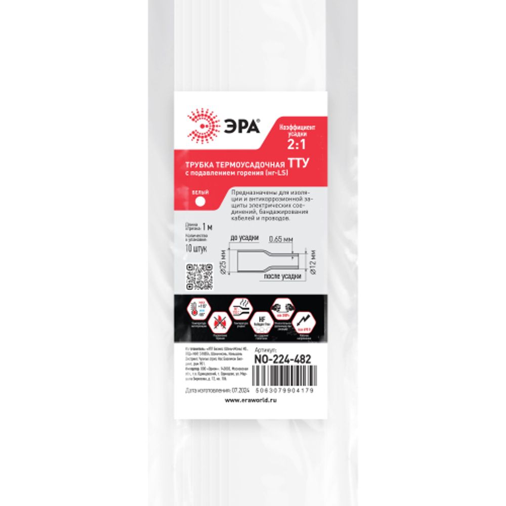 Термоусадочная трубка ЭРА NO-224-482 ТТУ нг-LS 25/12.5 белая в отрезках по 1 м 10 шт