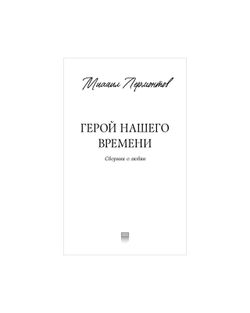 Герой нашего времени. Сборник о любви