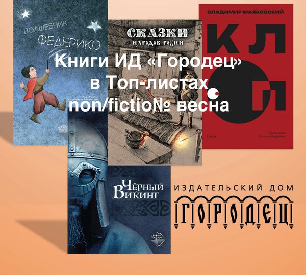 Книги ИД &quot;Городец&quot; в топ-листах non/fictio№ весна